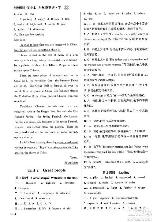 江苏凤凰美术出版社2024年春创新课时作业本九年级英语下册江苏版答案 江苏凤凰美术出版社2024年春创新课时作业本九年级英语下册江苏版答案