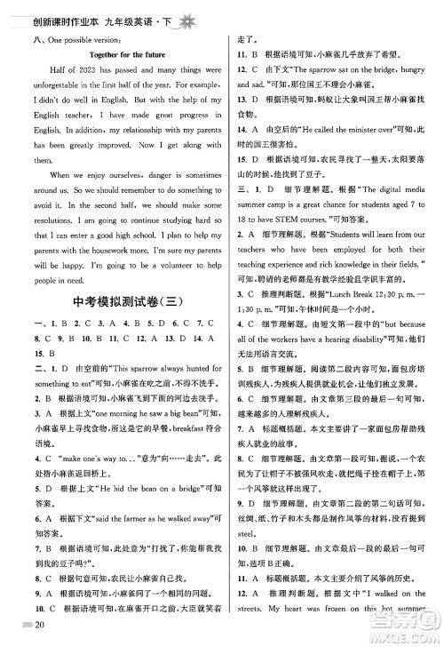 江苏凤凰美术出版社2024年春创新课时作业本九年级英语下册江苏版答案 江苏凤凰美术出版社2024年春创新课时作业本九年级英语下册江苏版答案