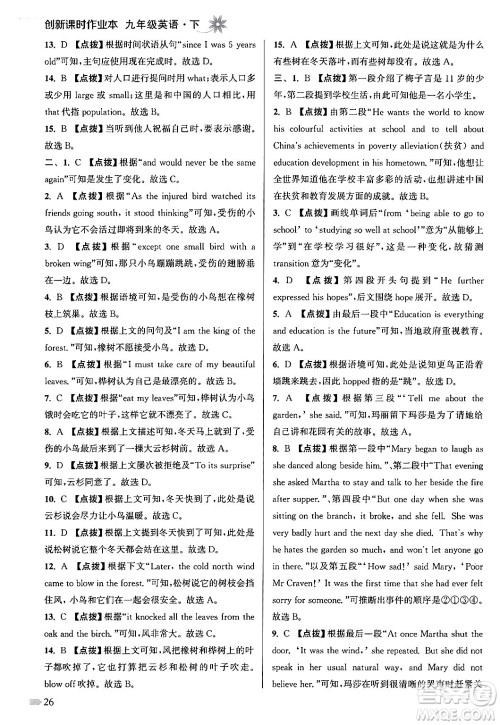 江苏凤凰美术出版社2024年春创新课时作业本九年级英语下册江苏版答案 江苏凤凰美术出版社2024年春创新课时作业本九年级英语下册江苏版答案