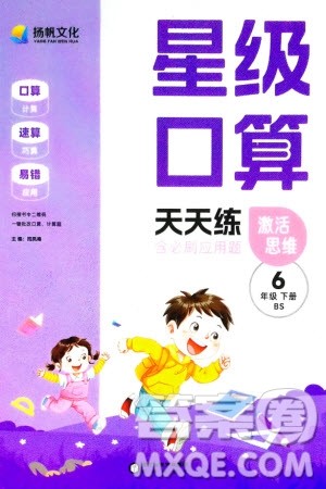 阳光出版社2024年春扬帆文化星级口算天天练六年级数学下册北师大版参考答案 阳光出版社2024年春扬帆文化星级口算天天练六年级数学下册北师大版参考答案