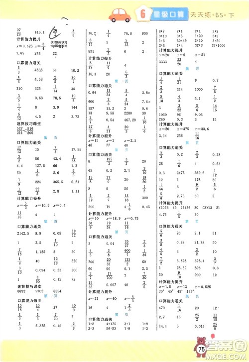 阳光出版社2024年春扬帆文化星级口算天天练六年级数学下册北师大版参考答案