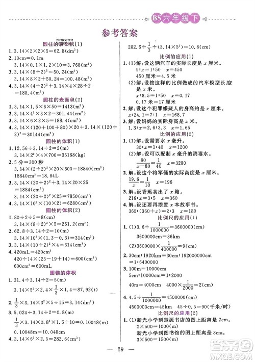 阳光出版社2024年春扬帆文化星级口算天天练六年级数学下册北师大版参考答案