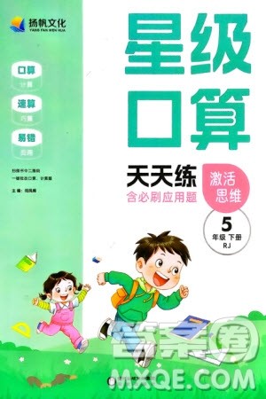 阳光出版社2024年春扬帆文化星级口算天天练五年级数学下册人教版参考答案