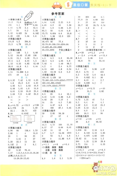 阳光出版社2024年春扬帆文化星级口算天天练五年级数学下册人教版参考答案