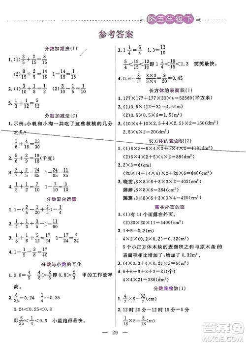 阳光出版社2024年春扬帆文化星级口算天天练五年级数学下册北师大版参考答案