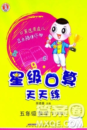 安徽教育出版社2024年春荣德基星级口算天天练五年级数学下册人教版参考答案 安徽教育出版社2024年春荣德基星级口算天天练五年级数学下册人教版参考答案