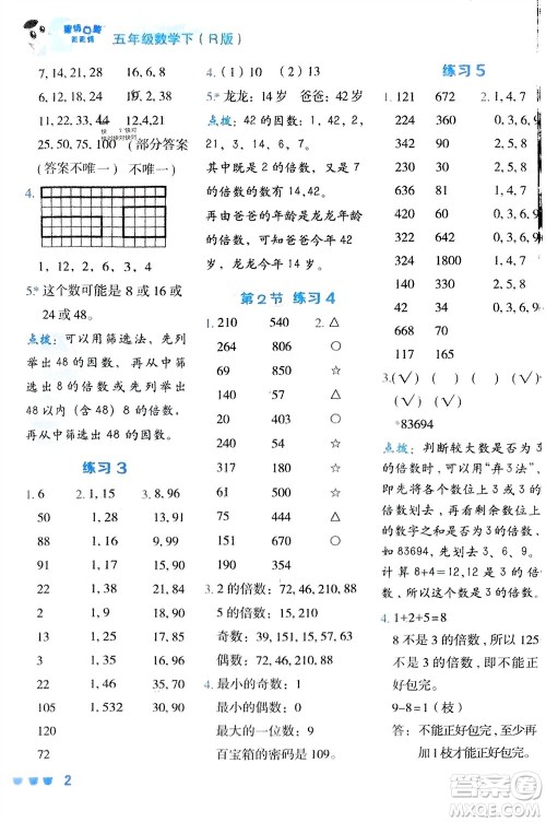 安徽教育出版社2024年春荣德基星级口算天天练五年级数学下册人教版参考答案