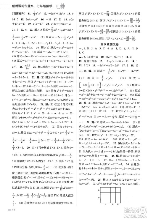 江苏凤凰美术出版社2024年春创新课时作业本七年级数学下册江苏版答案