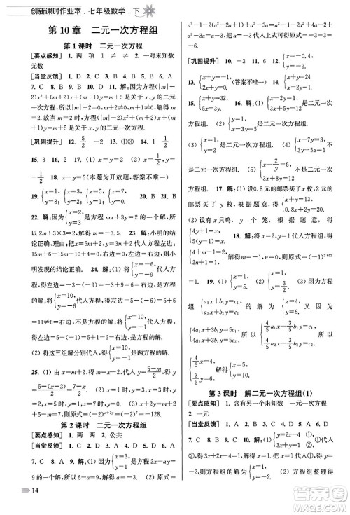 江苏凤凰美术出版社2024年春创新课时作业本七年级数学下册江苏版答案