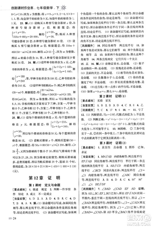 江苏凤凰美术出版社2024年春创新课时作业本七年级数学下册江苏版答案