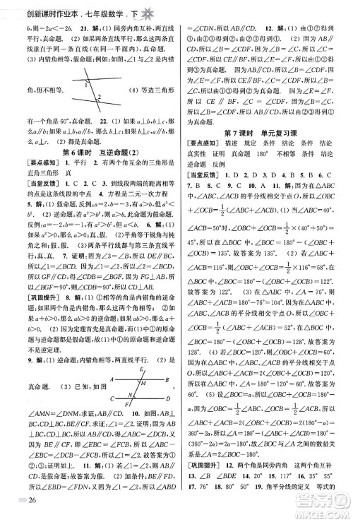 江苏凤凰美术出版社2024年春创新课时作业本七年级数学下册江苏版答案