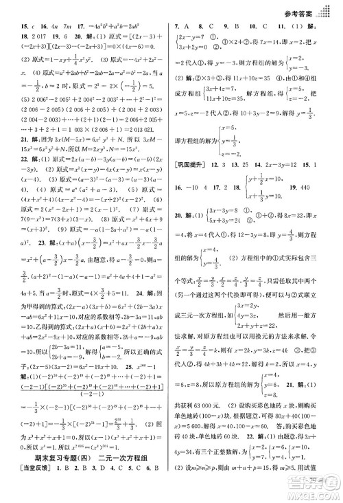 江苏凤凰美术出版社2024年春创新课时作业本七年级数学下册江苏版答案