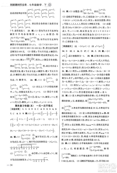 江苏凤凰美术出版社2024年春创新课时作业本七年级数学下册江苏版答案