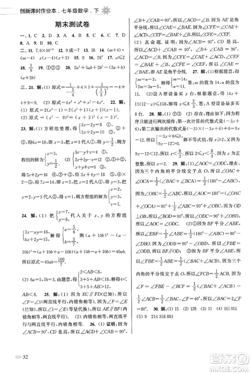 江苏凤凰美术出版社2024年春创新课时作业本七年级数学下册江苏版答案 江苏凤凰美术出版社2024年春创新课时作业本七年级数学下册江苏版答案