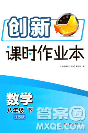 江苏凤凰美术出版社2024年春创新课时作业本八年级数学下册江苏版答案 江苏凤凰美术出版社2024年春创新课时作业本八年级数学下册江苏版答案