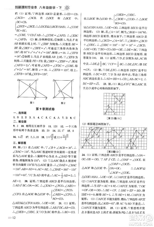 江苏凤凰美术出版社2024年春创新课时作业本八年级数学下册江苏版答案