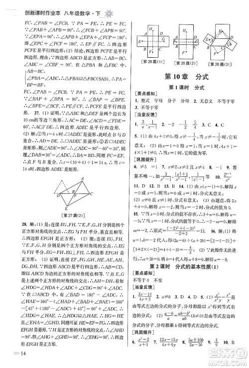江苏凤凰美术出版社2024年春创新课时作业本八年级数学下册江苏版答案