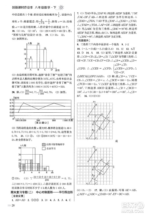 江苏凤凰美术出版社2024年春创新课时作业本八年级数学下册江苏版答案