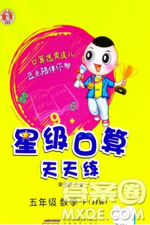 安徽教育出版社2024年春荣德基星级口算天天练五年级数学下册冀教版参考答案 安徽教育出版社2024年春荣德基星级口算天天练五年级数学下册冀教版参考答案