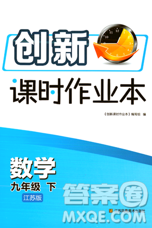 江苏凤凰美术出版社2024年春创新课时作业本九年级数学下册江苏版答案
