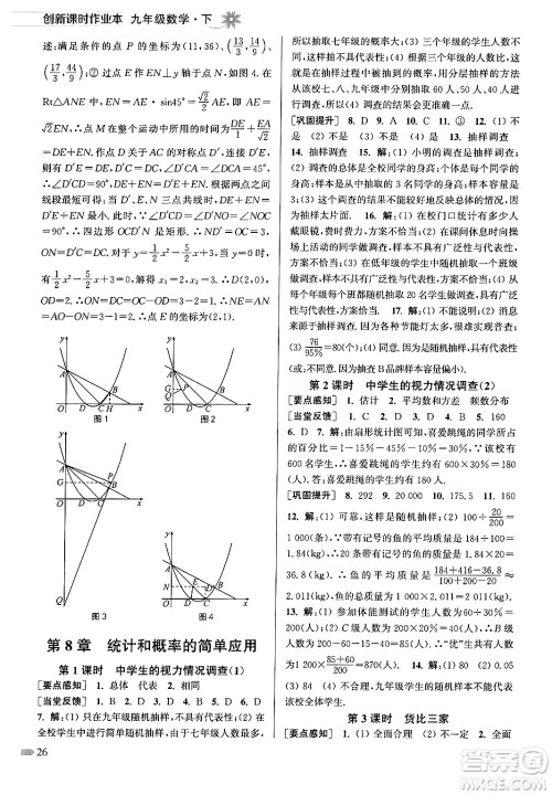 江苏凤凰美术出版社2024年春创新课时作业本九年级数学下册江苏版答案