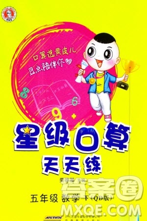 安徽教育出版社2024年春荣德基星级口算天天练五年级数学下册青岛版参考答案