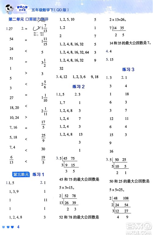 安徽教育出版社2024年春荣德基星级口算天天练五年级数学下册青岛版参考答案