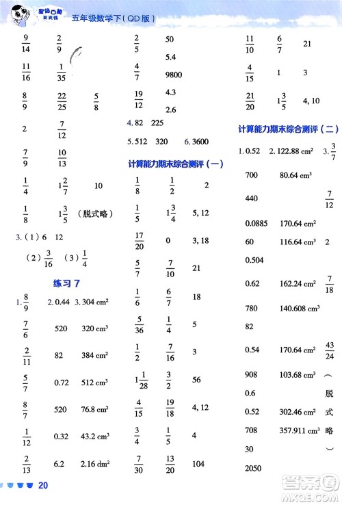 安徽教育出版社2024年春荣德基星级口算天天练五年级数学下册青岛版参考答案