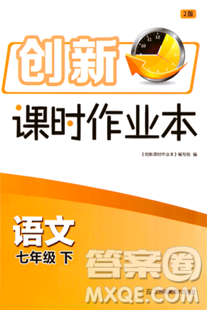 江苏凤凰美术出版社2024年春创新课时作业本七年级语文下册通用版答案