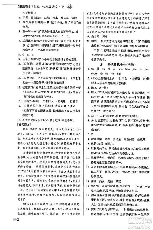 江苏凤凰美术出版社2024年春创新课时作业本七年级语文下册通用版答案 江苏凤凰美术出版社2024年春创新课时作业本七年级语文下册通用版答案