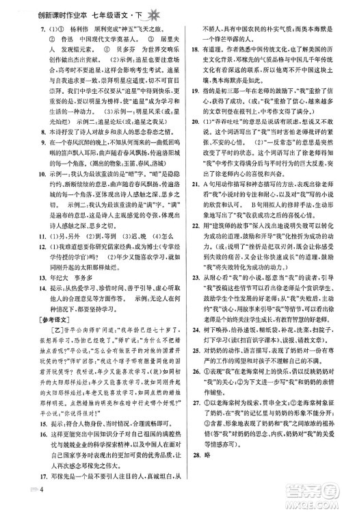 江苏凤凰美术出版社2024年春创新课时作业本七年级语文下册通用版答案 江苏凤凰美术出版社2024年春创新课时作业本七年级语文下册通用版答案