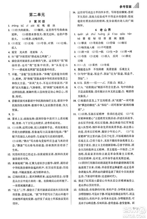 江苏凤凰美术出版社2024年春创新课时作业本七年级语文下册通用版答案