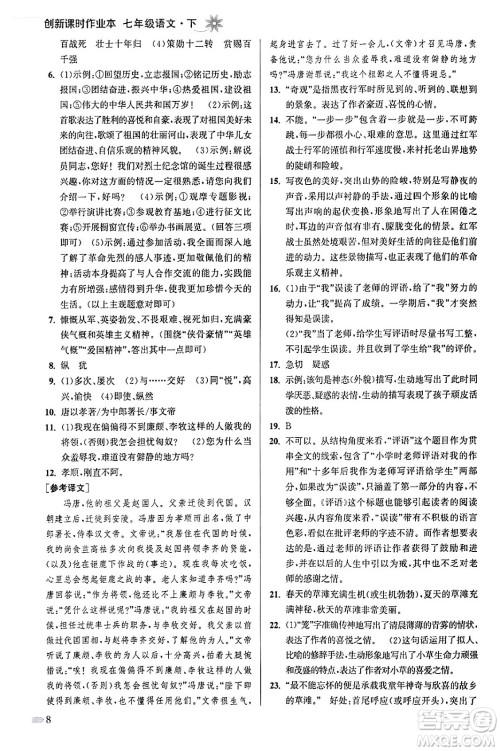 江苏凤凰美术出版社2024年春创新课时作业本七年级语文下册通用版答案 江苏凤凰美术出版社2024年春创新课时作业本七年级语文下册通用版答案