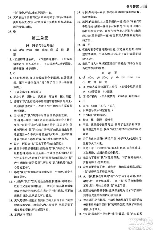 江苏凤凰美术出版社2024年春创新课时作业本七年级语文下册通用版答案