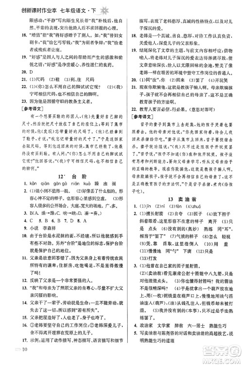 江苏凤凰美术出版社2024年春创新课时作业本七年级语文下册通用版答案