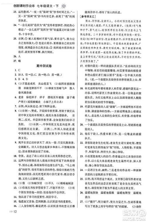 江苏凤凰美术出版社2024年春创新课时作业本七年级语文下册通用版答案