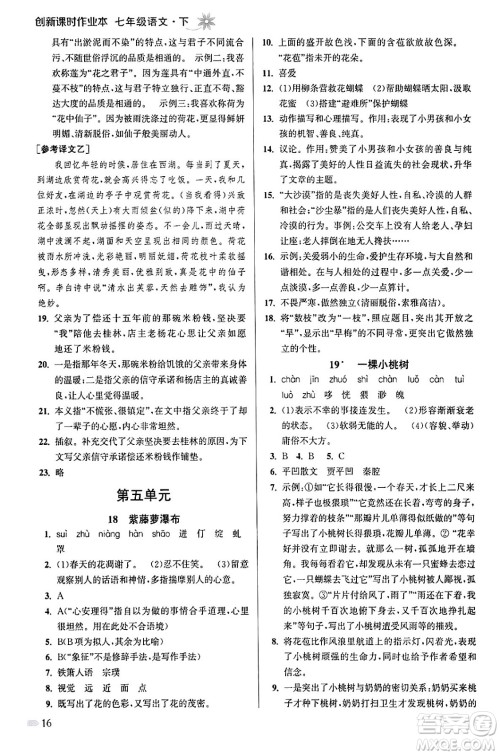 江苏凤凰美术出版社2024年春创新课时作业本七年级语文下册通用版答案 江苏凤凰美术出版社2024年春创新课时作业本七年级语文下册通用版答案