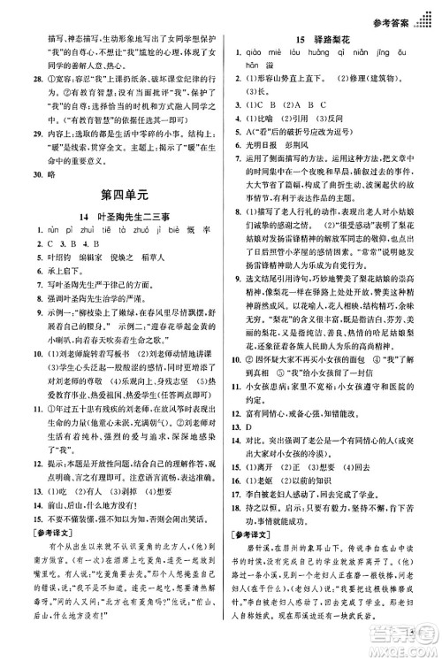 江苏凤凰美术出版社2024年春创新课时作业本七年级语文下册通用版答案