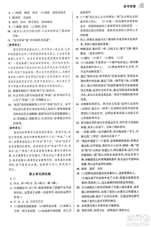 江苏凤凰美术出版社2024年春创新课时作业本七年级语文下册通用版答案