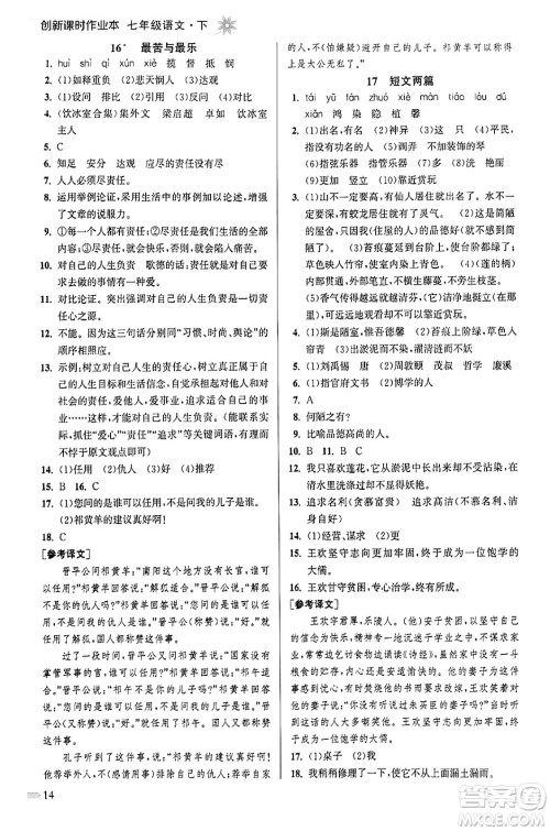江苏凤凰美术出版社2024年春创新课时作业本七年级语文下册通用版答案 江苏凤凰美术出版社2024年春创新课时作业本七年级语文下册通用版答案