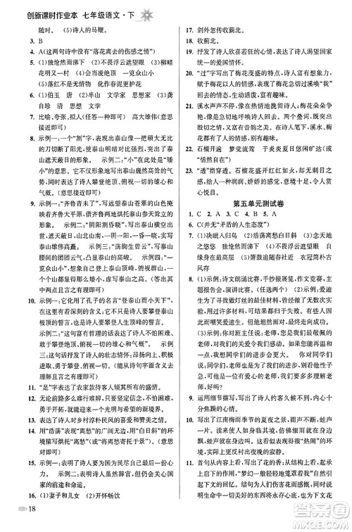 江苏凤凰美术出版社2024年春创新课时作业本七年级语文下册通用版答案 江苏凤凰美术出版社2024年春创新课时作业本七年级语文下册通用版答案