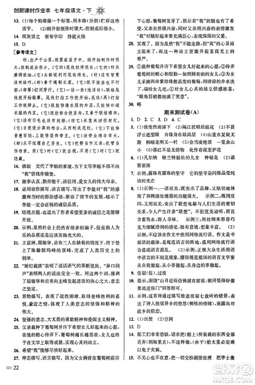 江苏凤凰美术出版社2024年春创新课时作业本七年级语文下册通用版答案 江苏凤凰美术出版社2024年春创新课时作业本七年级语文下册通用版答案