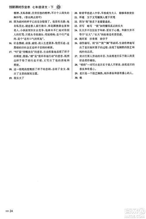 江苏凤凰美术出版社2024年春创新课时作业本七年级语文下册通用版答案