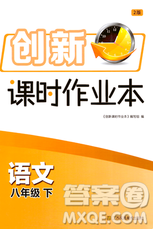江苏凤凰美术出版社2024年春创新课时作业本八年级语文下册通用版答案 江苏凤凰美术出版社2024年春创新课时作业本八年级语文下册通用版答案