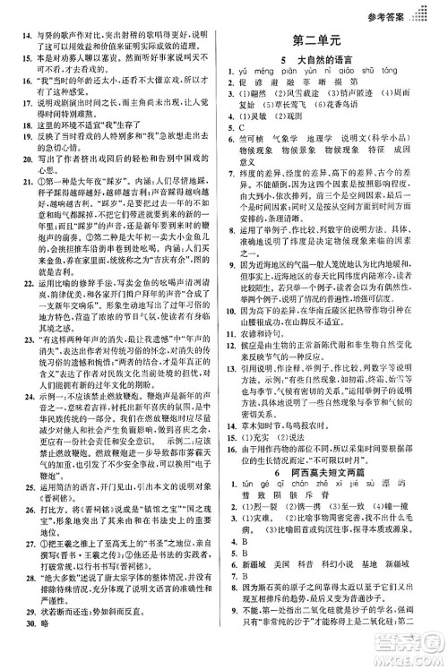 江苏凤凰美术出版社2024年春创新课时作业本八年级语文下册通用版答案