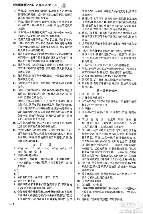 江苏凤凰美术出版社2024年春创新课时作业本八年级语文下册通用版答案