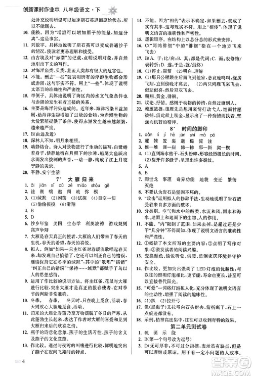 江苏凤凰美术出版社2024年春创新课时作业本八年级语文下册通用版答案 江苏凤凰美术出版社2024年春创新课时作业本八年级语文下册通用版答案