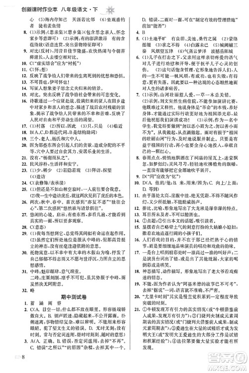 江苏凤凰美术出版社2024年春创新课时作业本八年级语文下册通用版答案 江苏凤凰美术出版社2024年春创新课时作业本八年级语文下册通用版答案