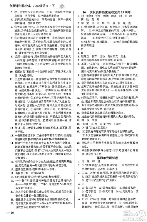 江苏凤凰美术出版社2024年春创新课时作业本八年级语文下册通用版答案 江苏凤凰美术出版社2024年春创新课时作业本八年级语文下册通用版答案