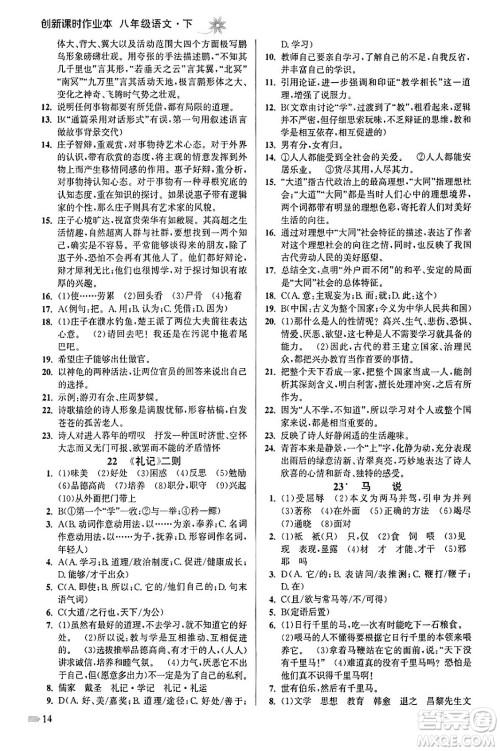 江苏凤凰美术出版社2024年春创新课时作业本八年级语文下册通用版答案